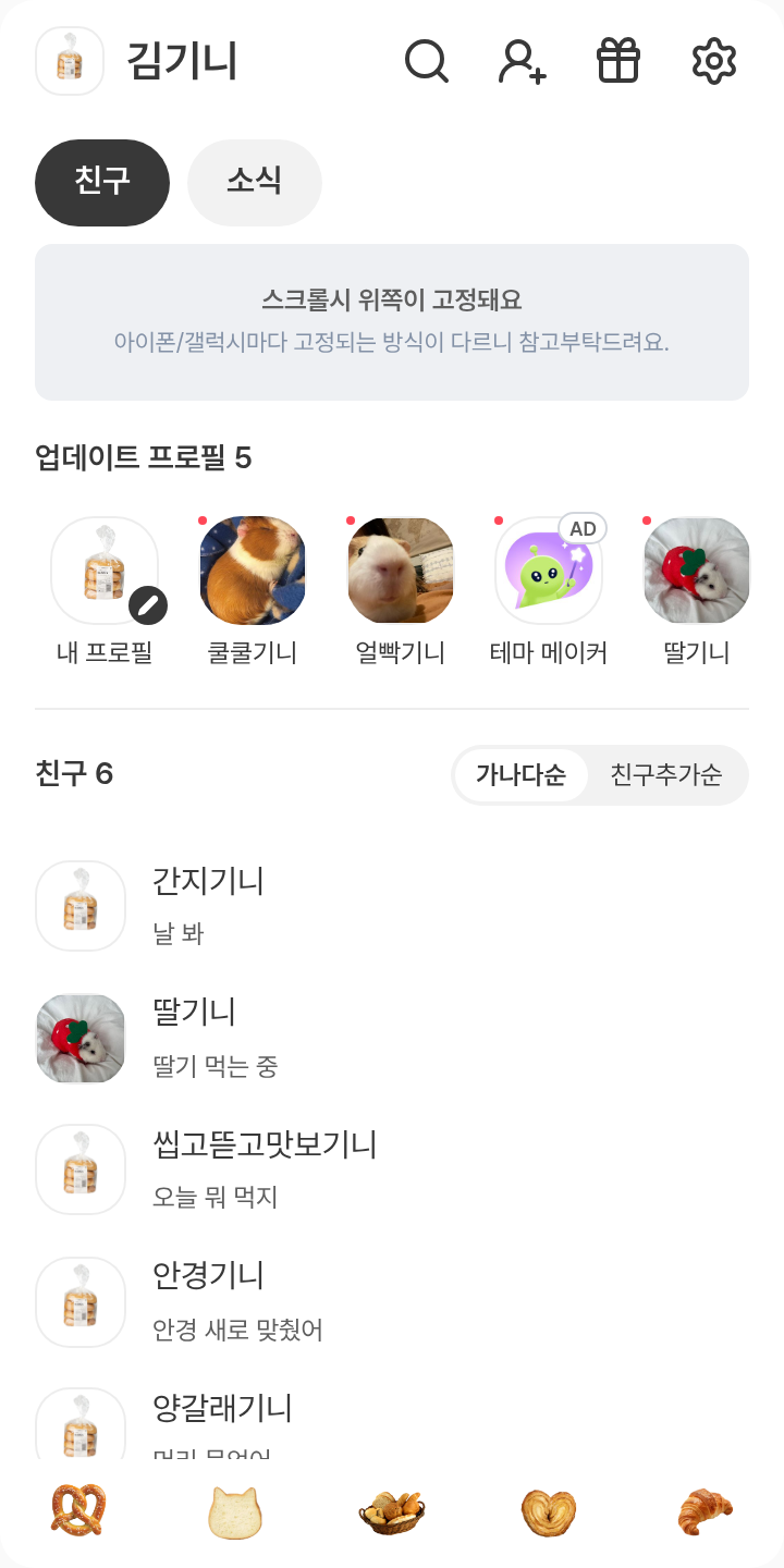 빵🍞 테마를 적용한 친구탭
