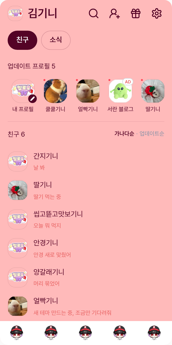 유기사! 테마를 적용한 친구탭