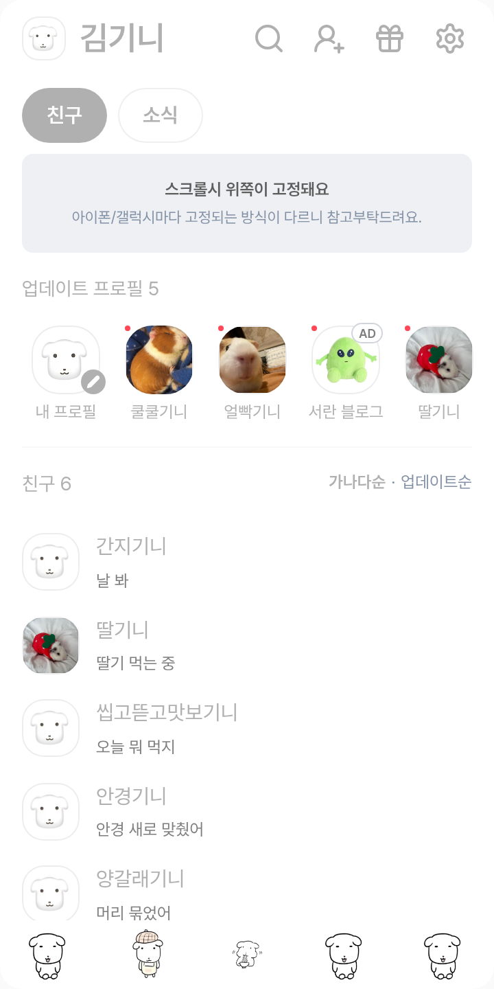 가나디 테마를 적용한 친구탭