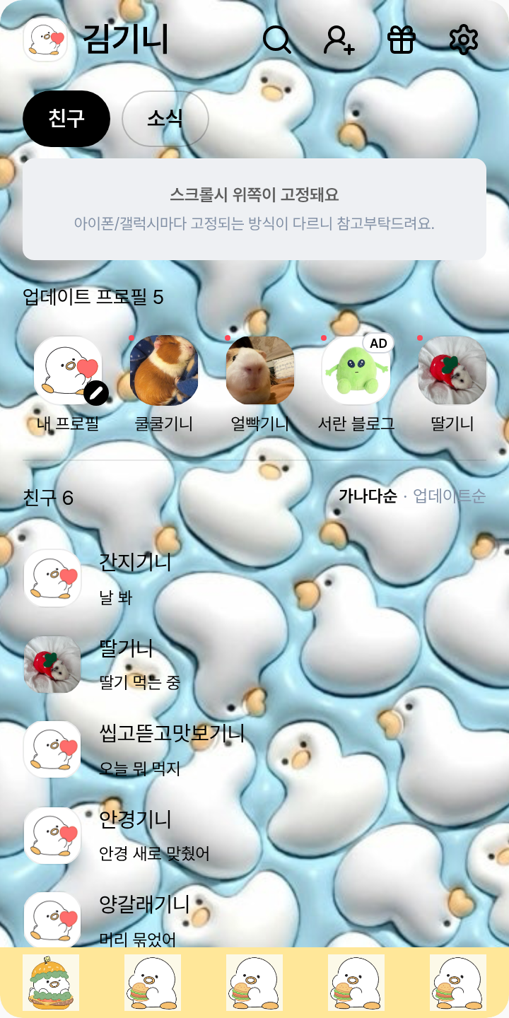 오리꽥꽥 테마를 적용한 친구탭