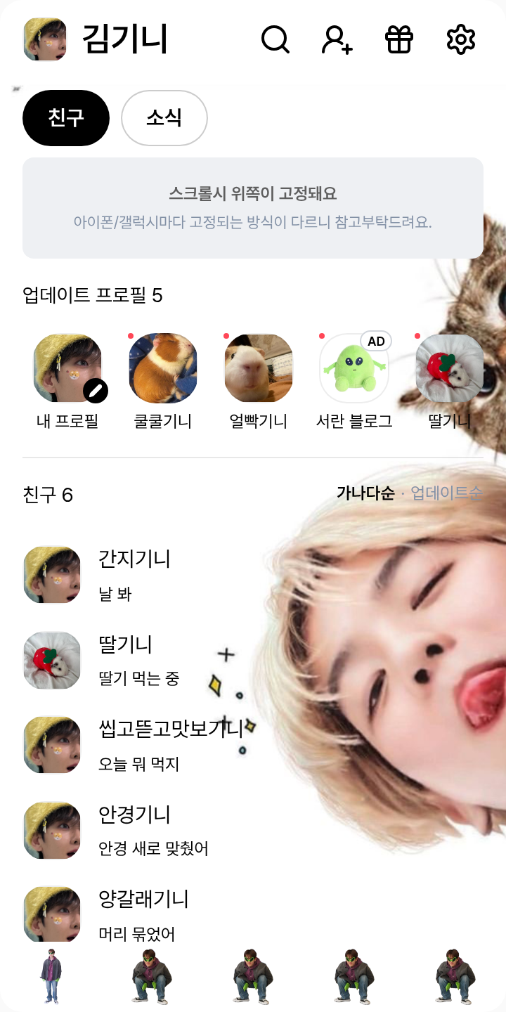 엑소 백현 테마 테마를 적용한 친구탭