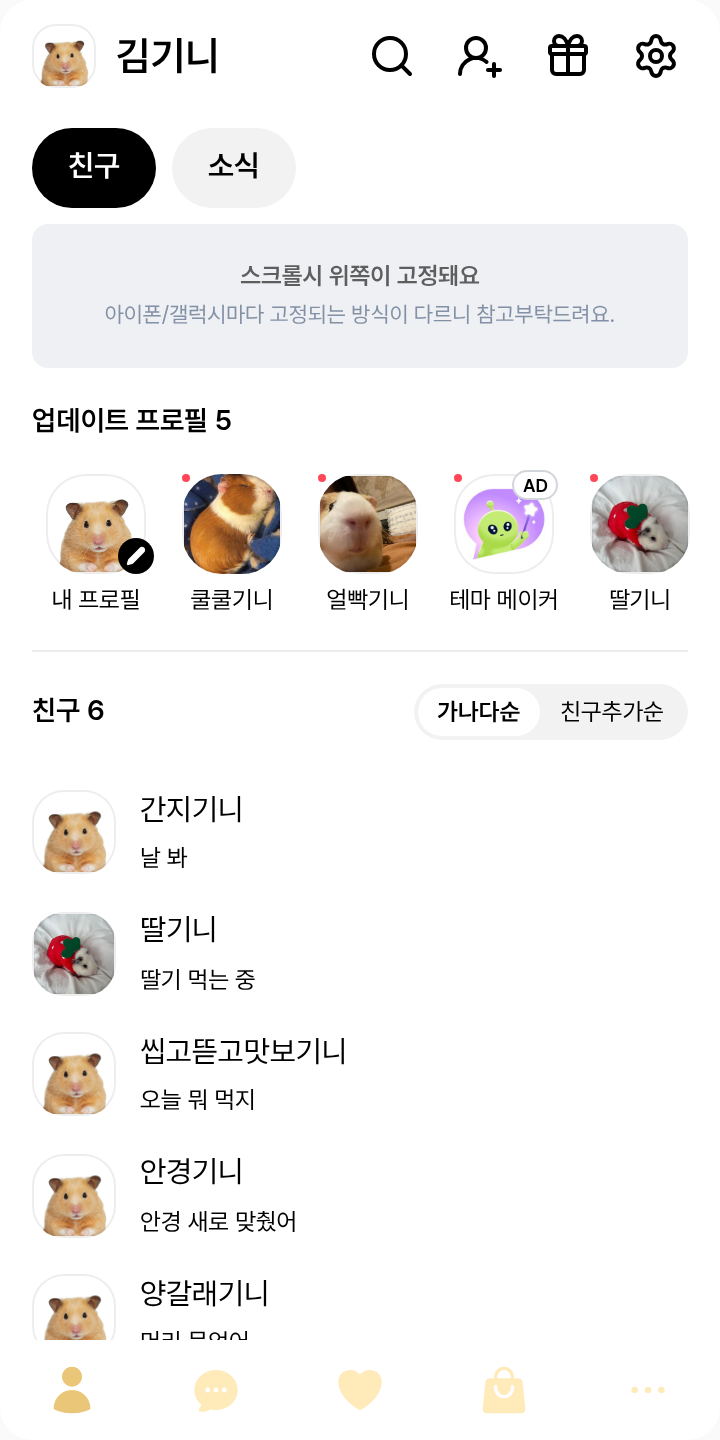 (인간의 말을 할 수 없음) 조금깔끔한 버전 테마를 적용한 친구탭