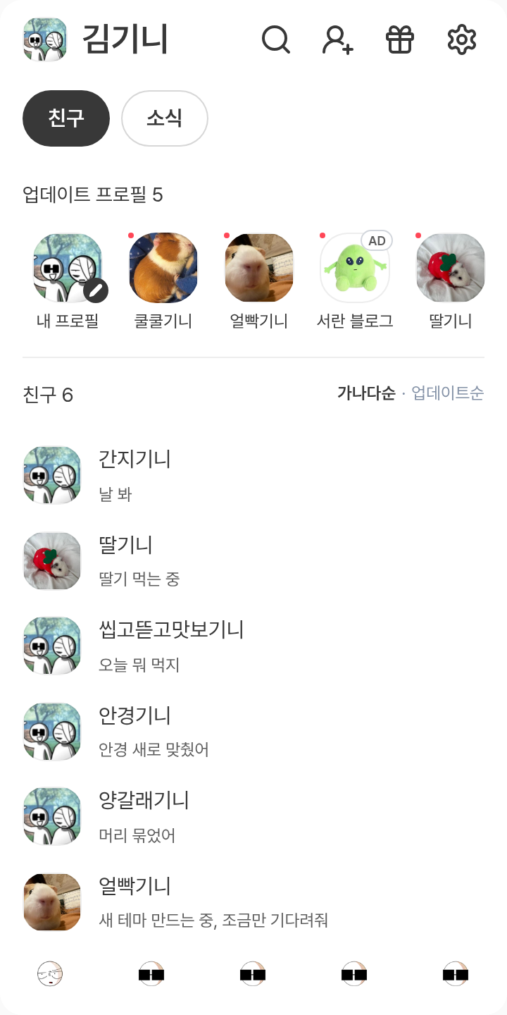 마운이 테마를 적용한 친구탭