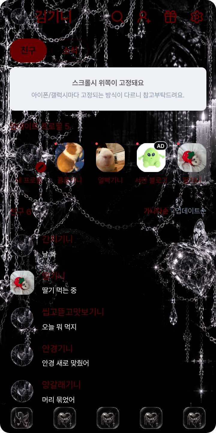 다크고딕2 테마를 적용한 친구탭