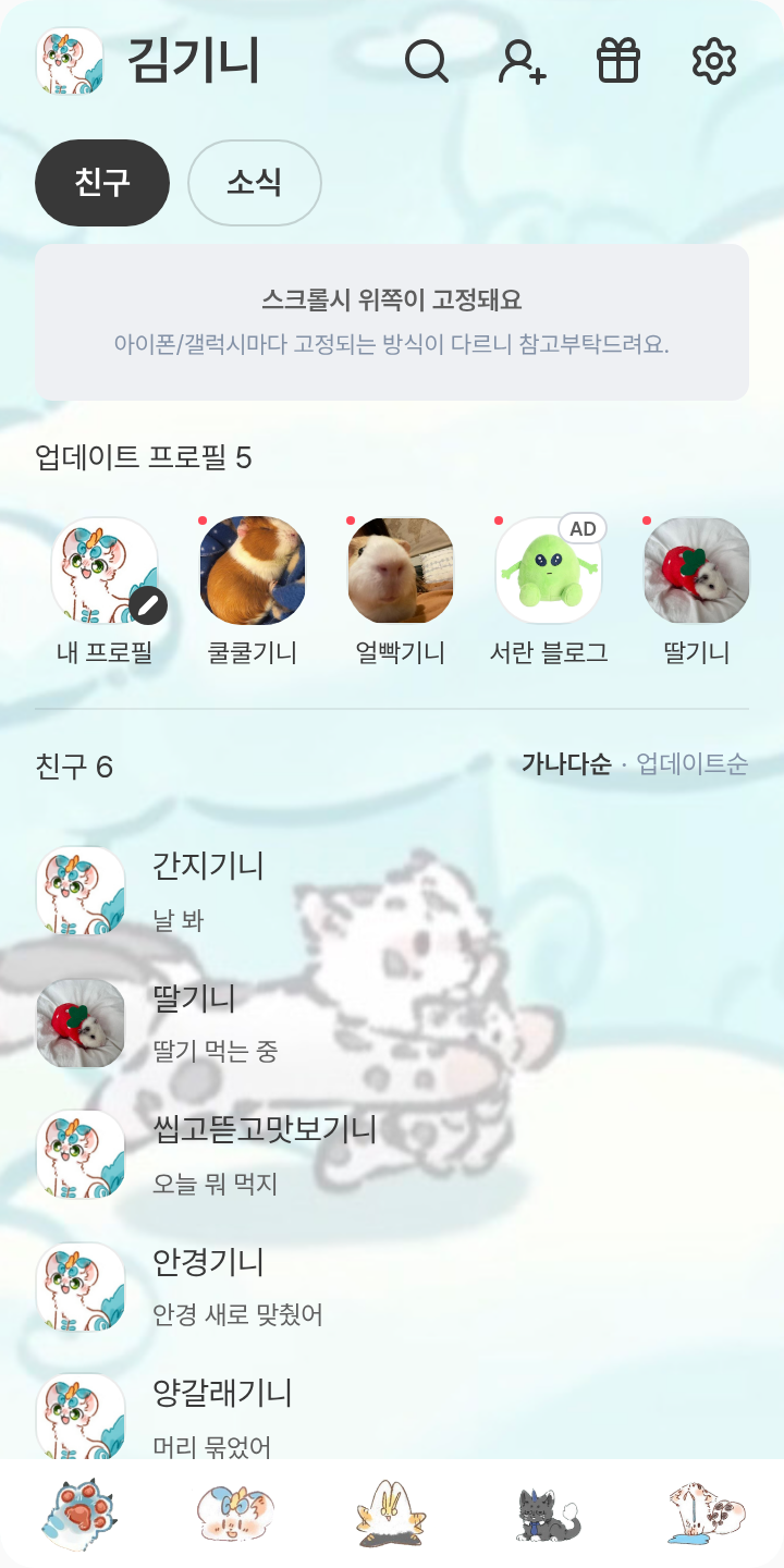 유수언 카톡테마 테마를 적용한 친구탭