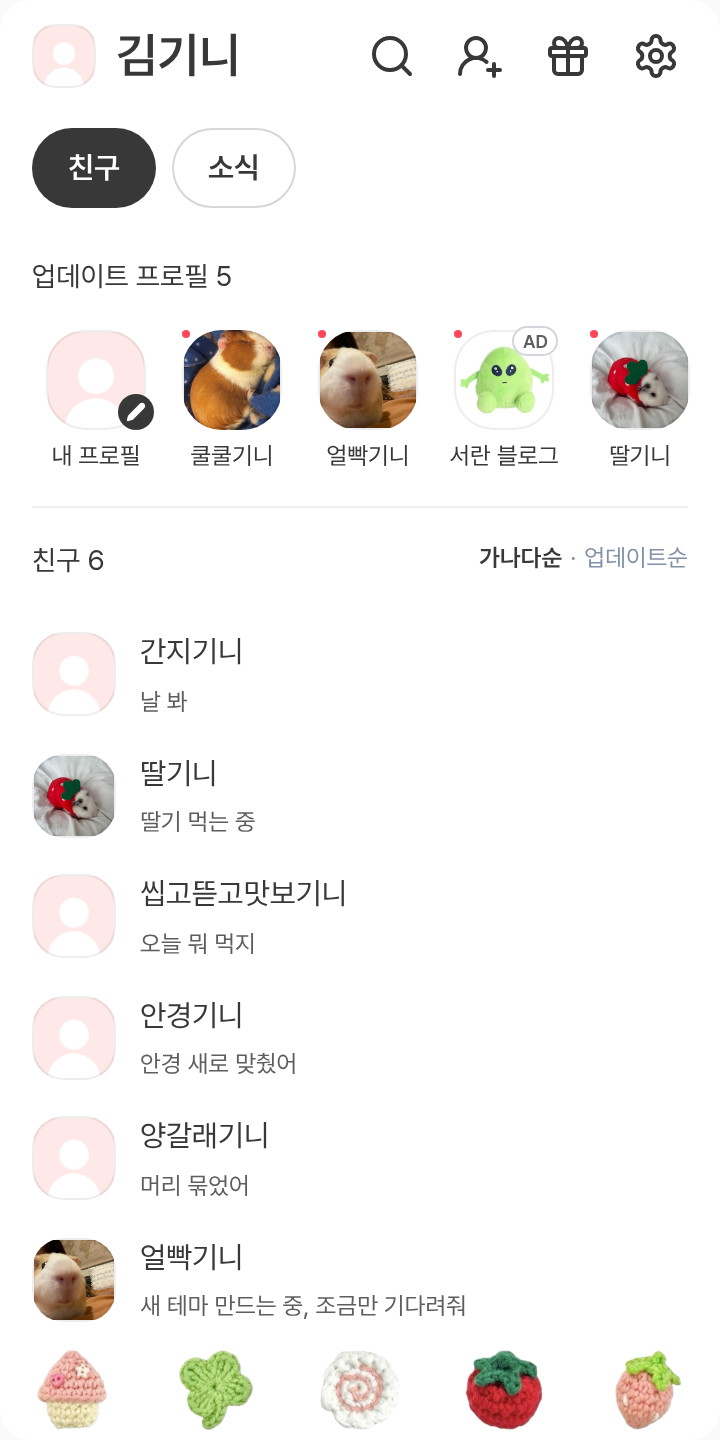 말꾸(말풍선 꾸미기) 해봤슨 테마를 적용한 친구탭