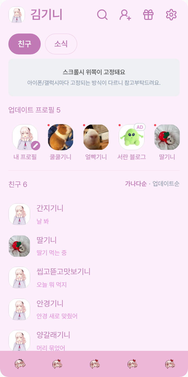 미즈키 테마를 적용한 친구탭