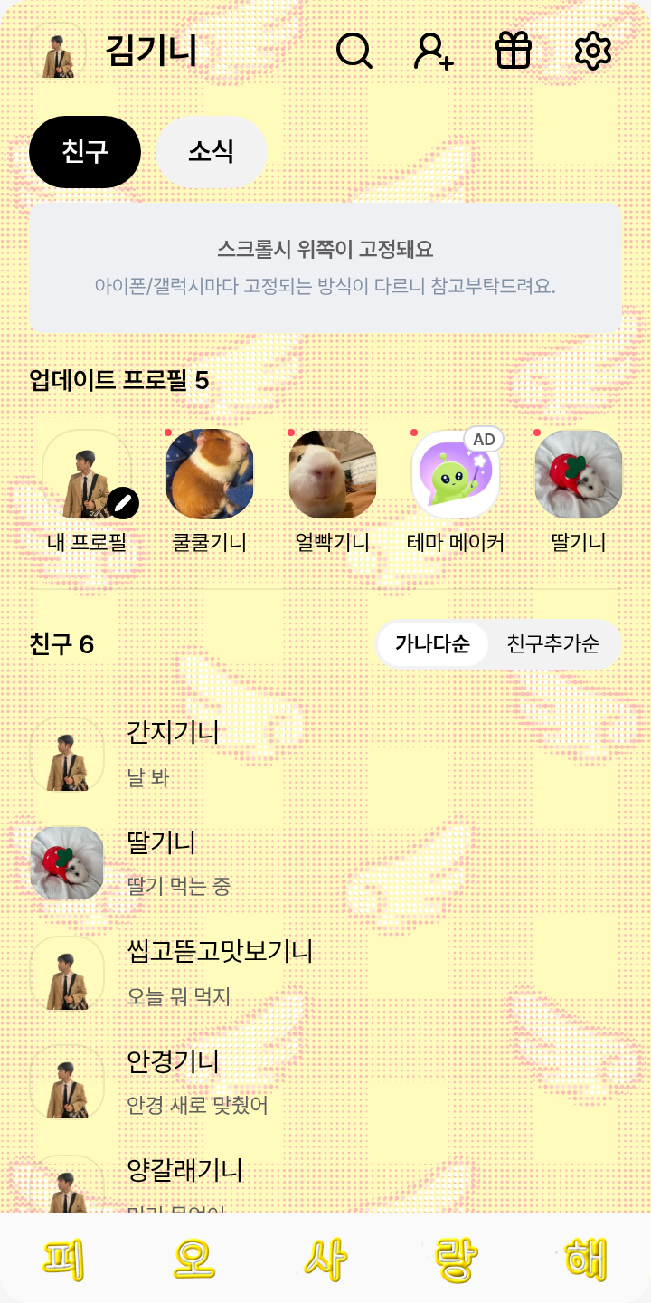 피오 테마 테마를 적용한 친구탭