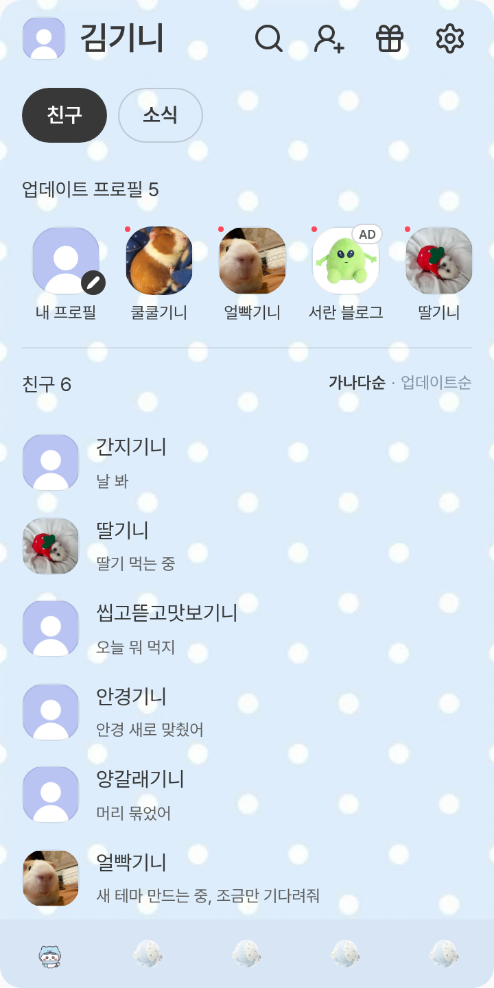 가나디 테마 테마를 적용한 친구탭