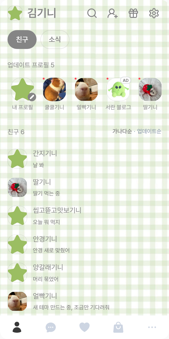 연두빛💫 테마를 적용한 친구탭
