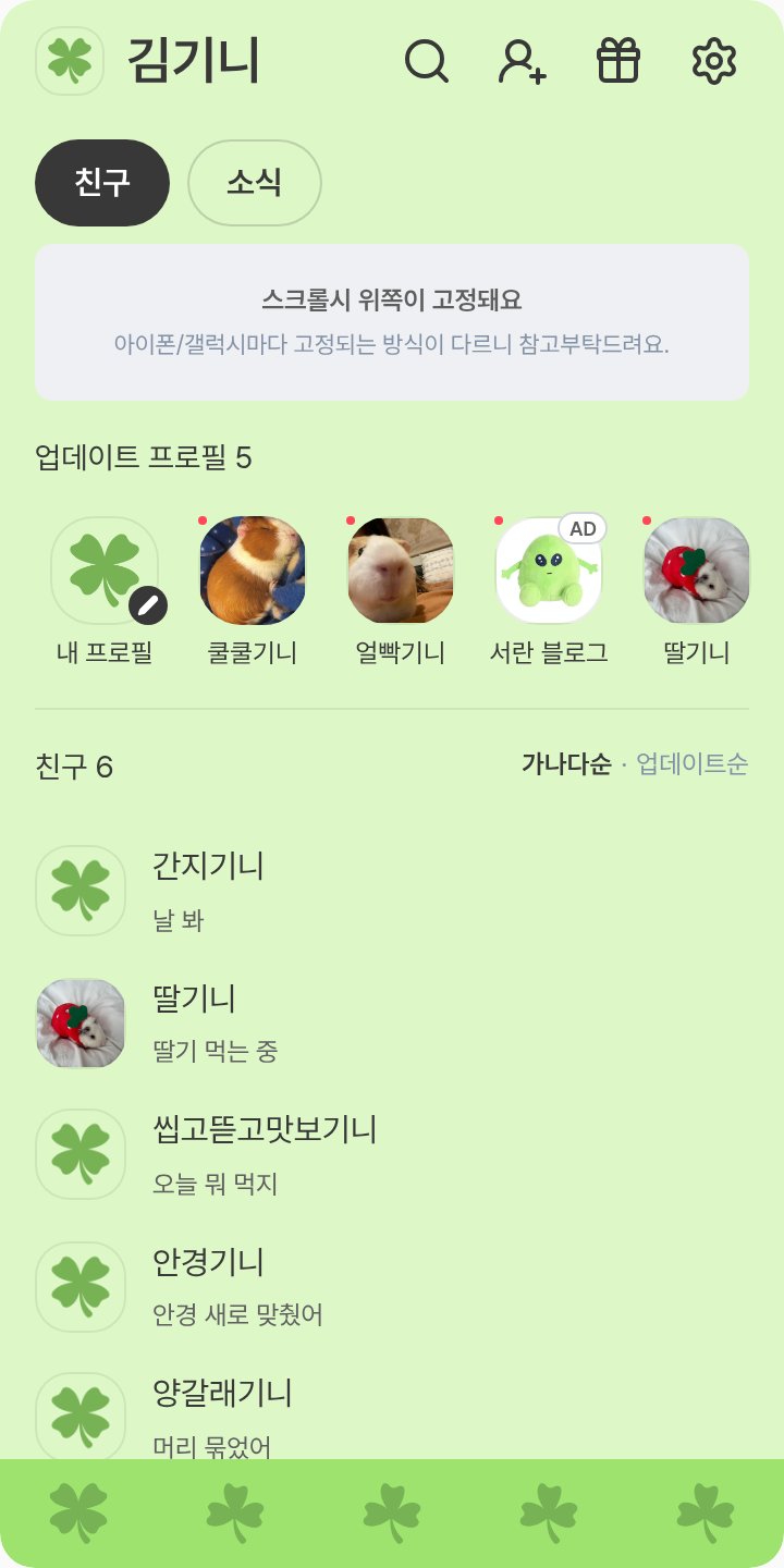 헌다래 테마 테마를 적용한 친구탭