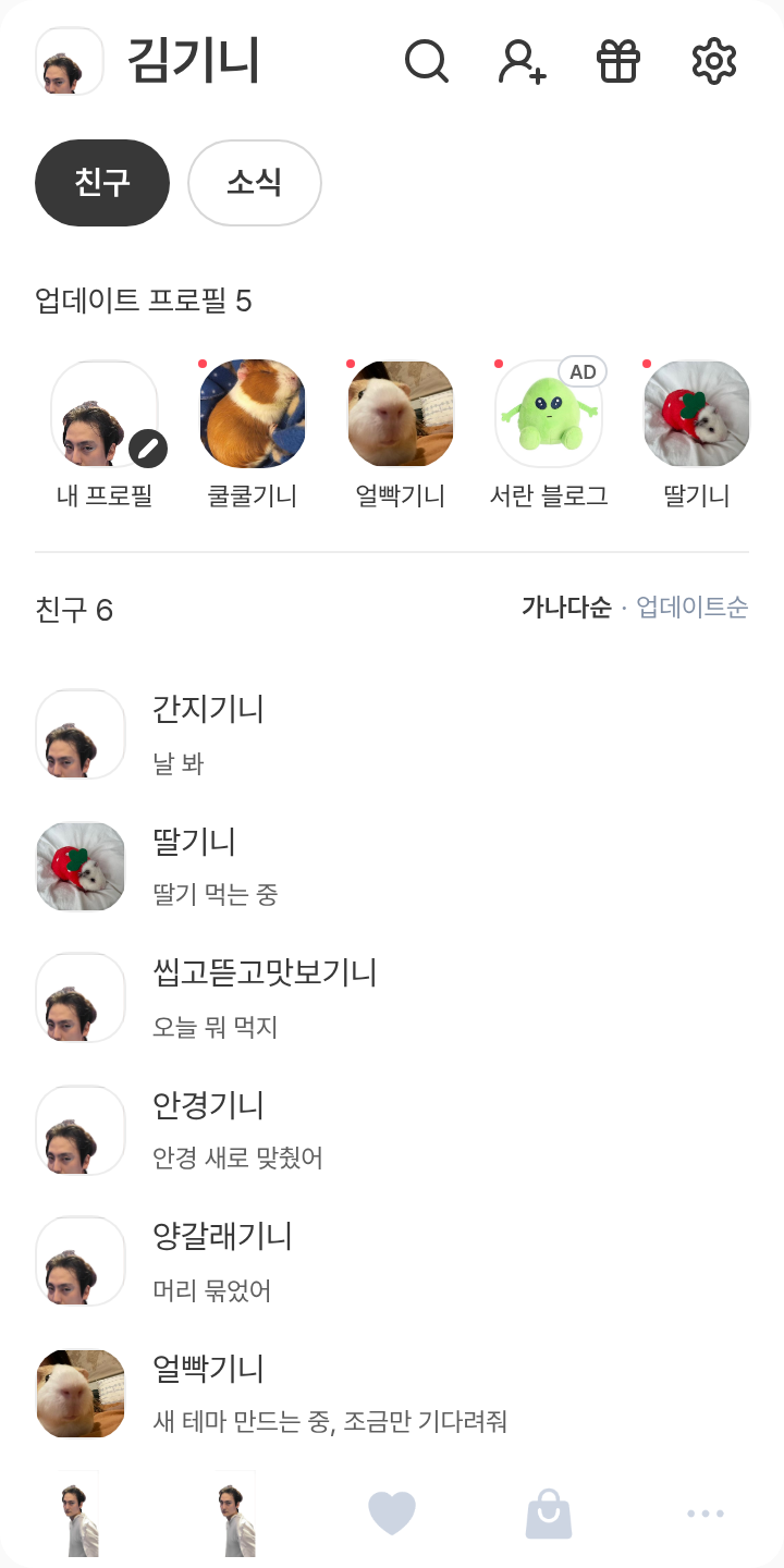 NK세포 테마를 적용한 친구탭
