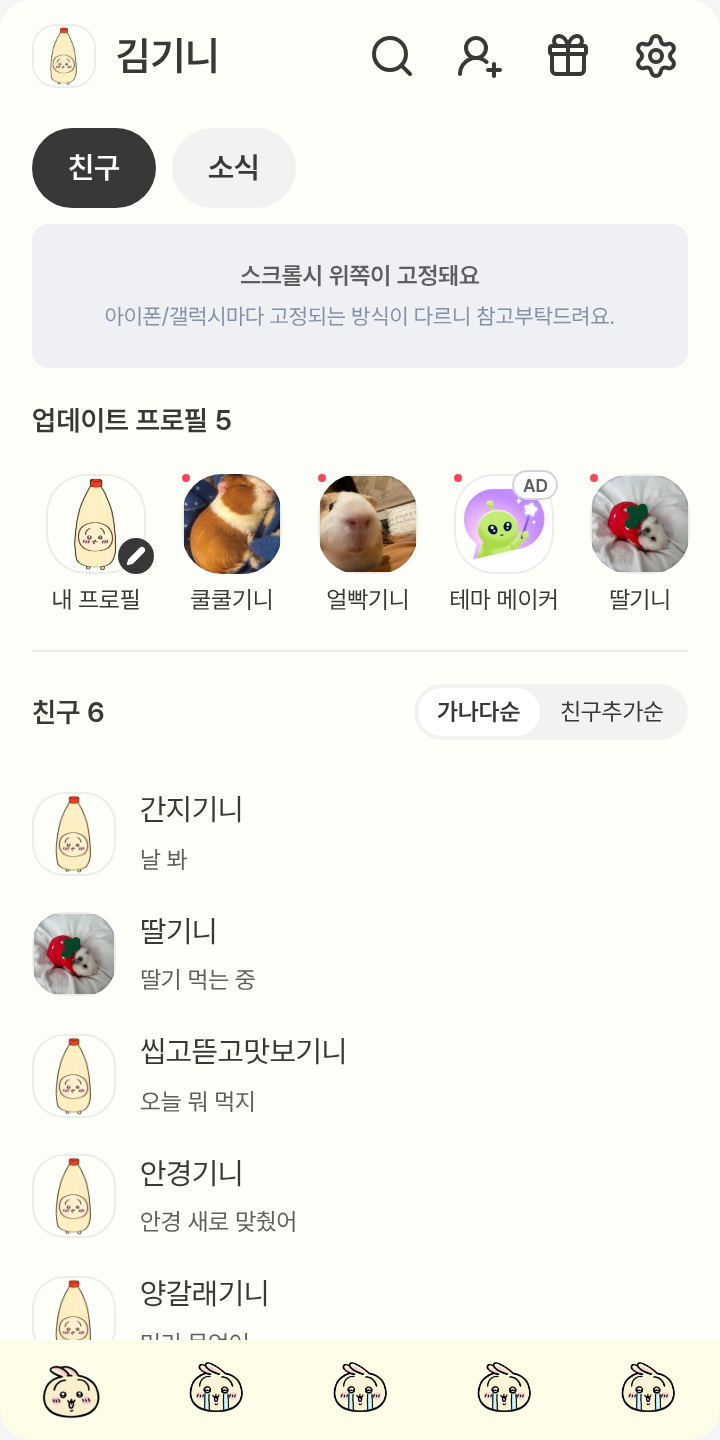 우사기 테마를 적용한 친구탭