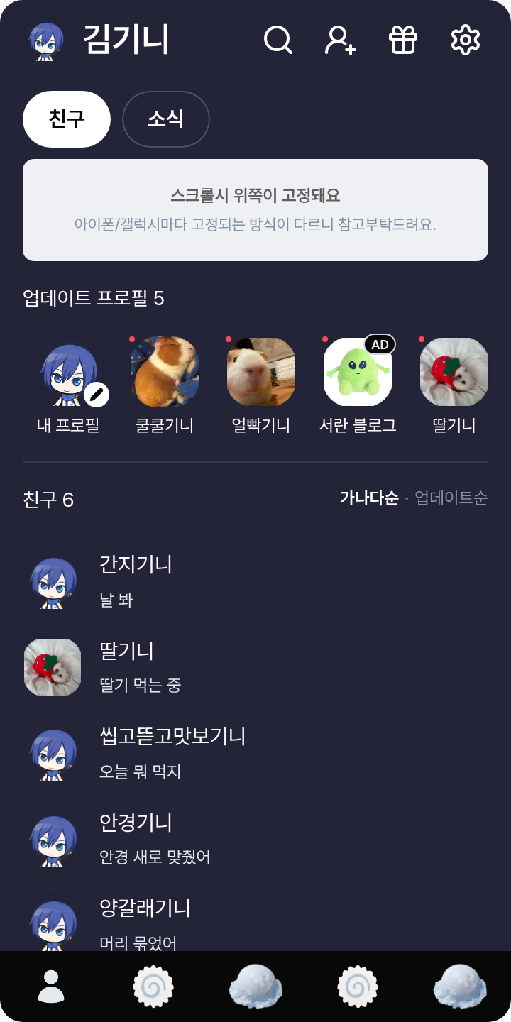 kaito 카이토 테마 테마를 적용한 친구탭