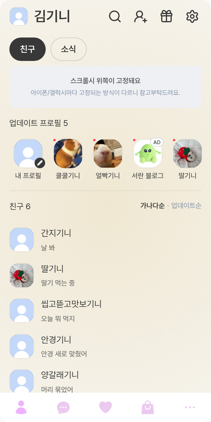 치이카와 테마를 적용한 친구탭