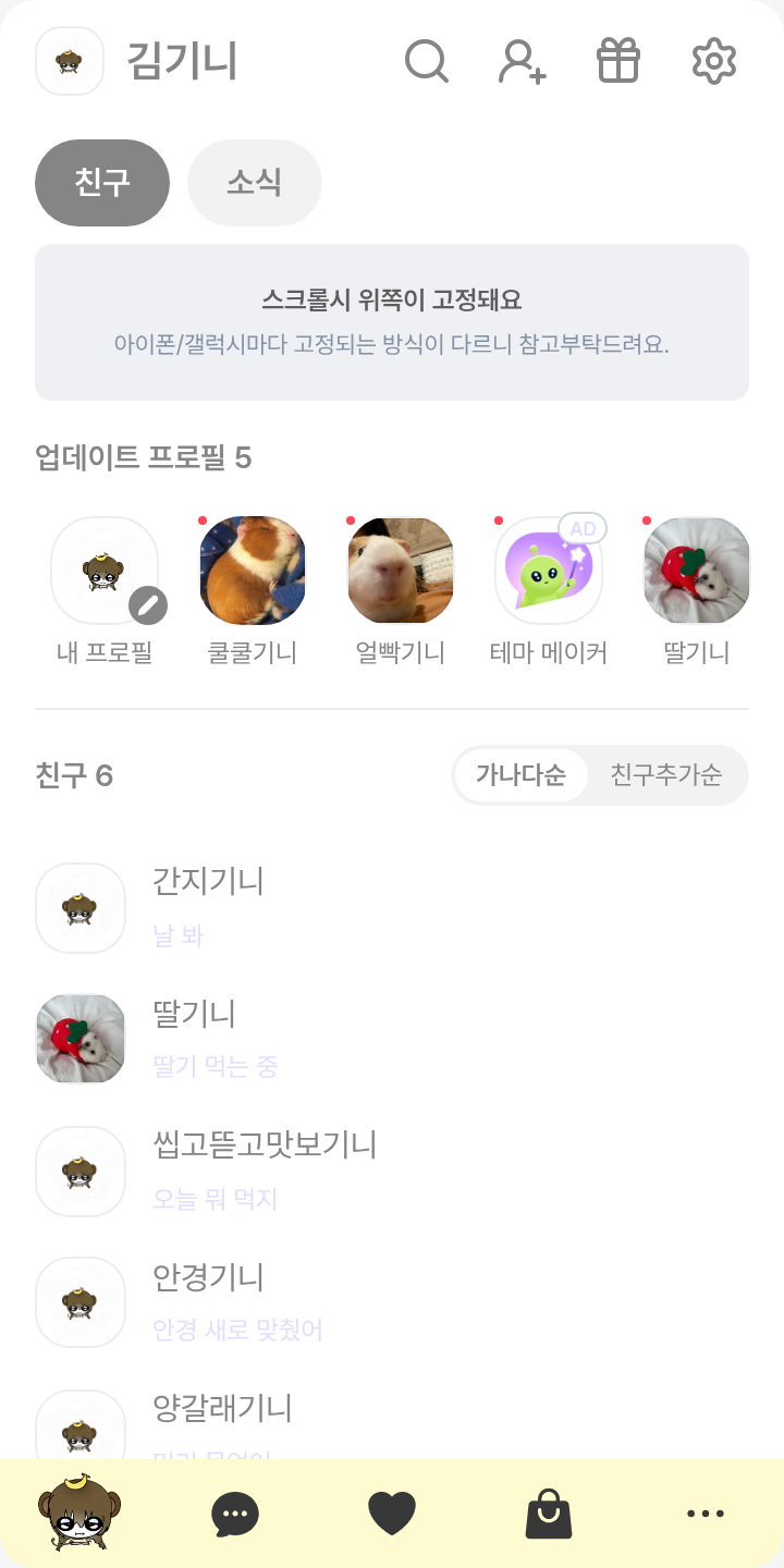 윤라엘 테마 테마를 적용한 친구탭