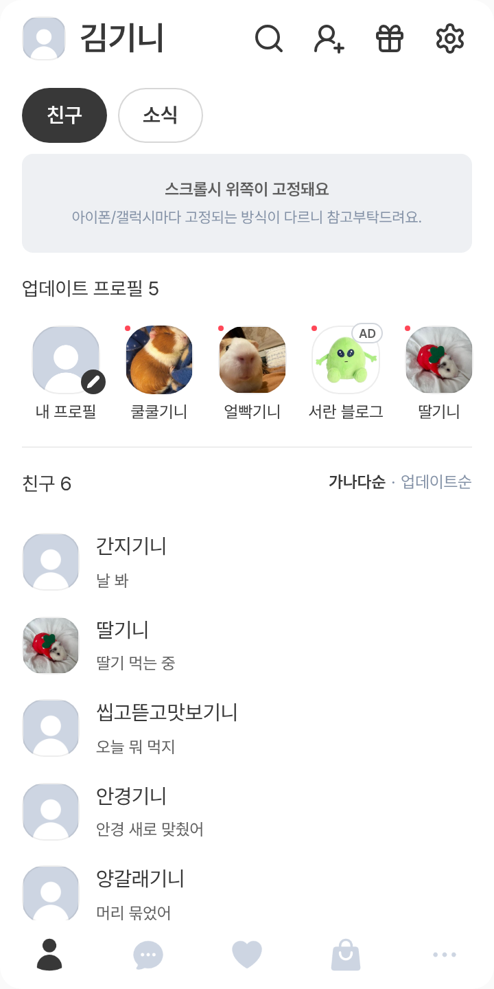 소통방 테마 version 1 테마를 적용한 친구탭
