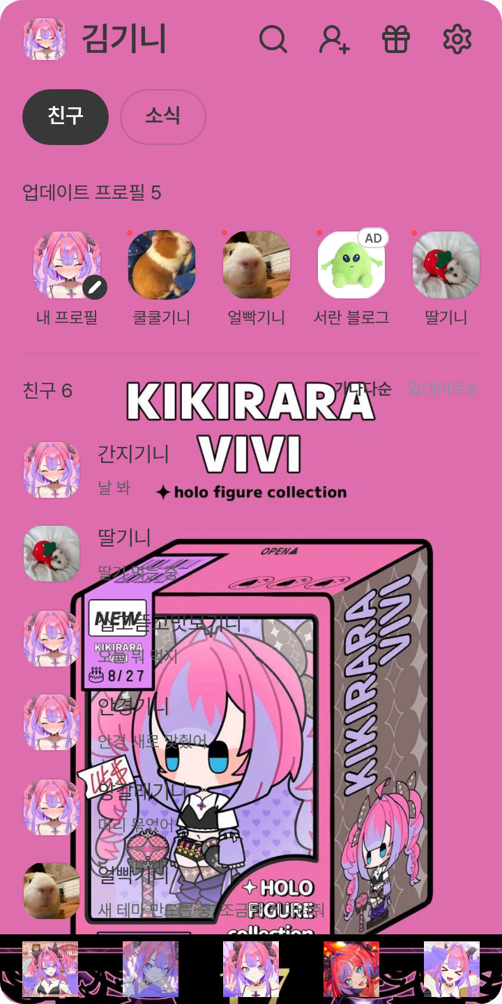 키키라라 비비 테마를 적용한 친구탭