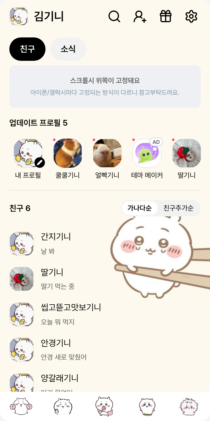 치이카와이 테마를 적용한 친구탭
