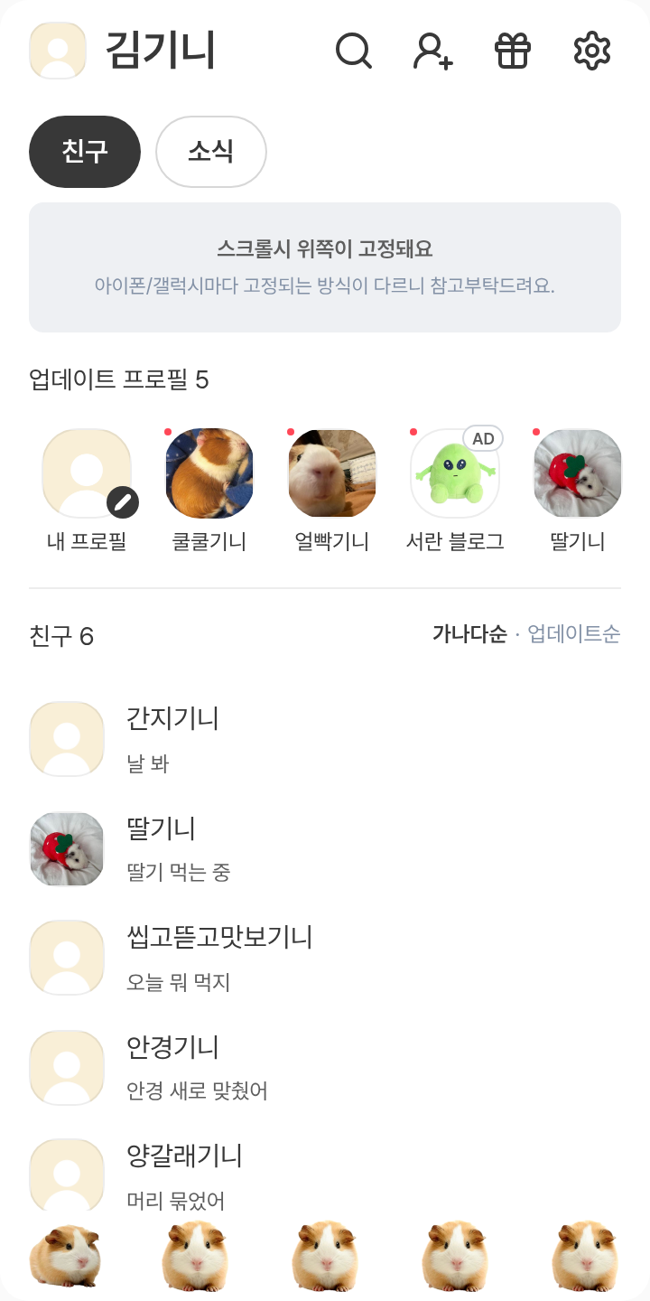 말풍선 맛있기니 테마를 적용한 친구탭