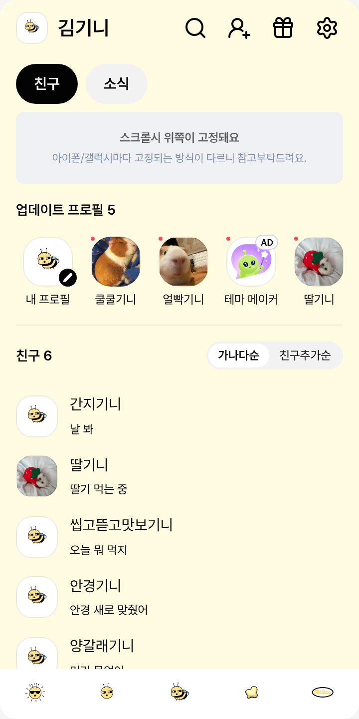 쪼만테마 테마를 적용한 친구탭