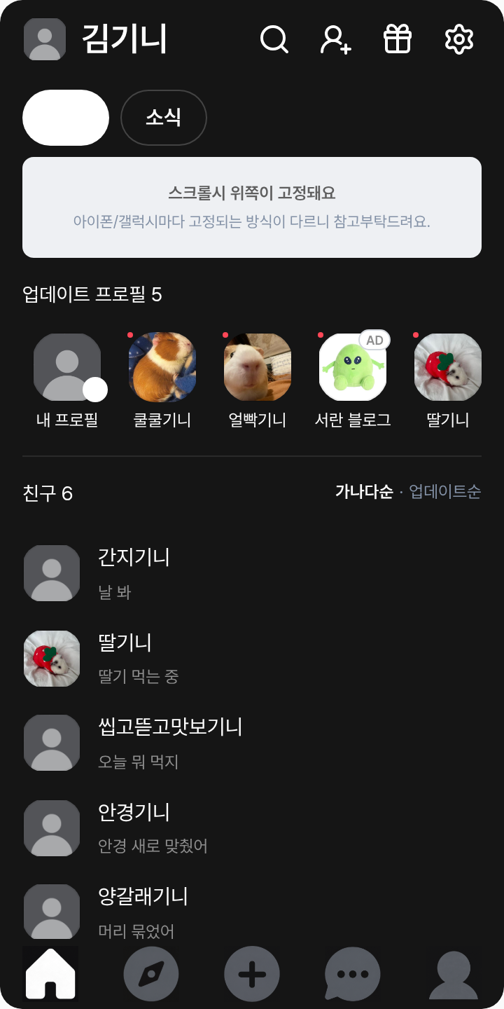 제타 (안드로이드) 테마를 적용한 친구탭