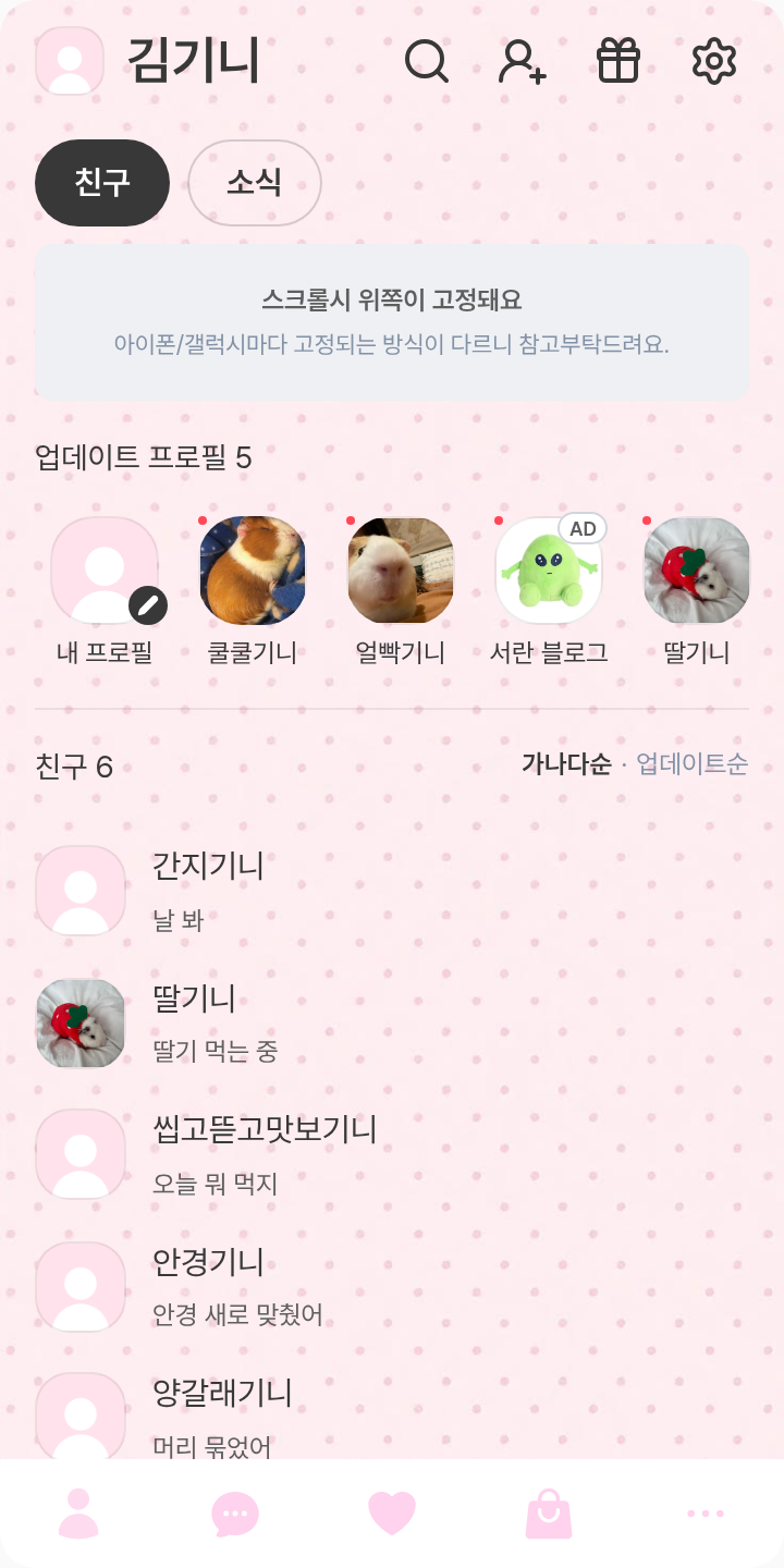 흠 테마를 적용한 친구탭