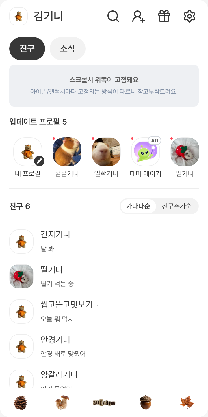 가을 할로윈 한스푼 테마를 적용한 친구탭