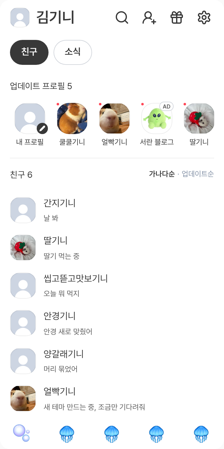 강아지훈 테마를 적용한 친구탭