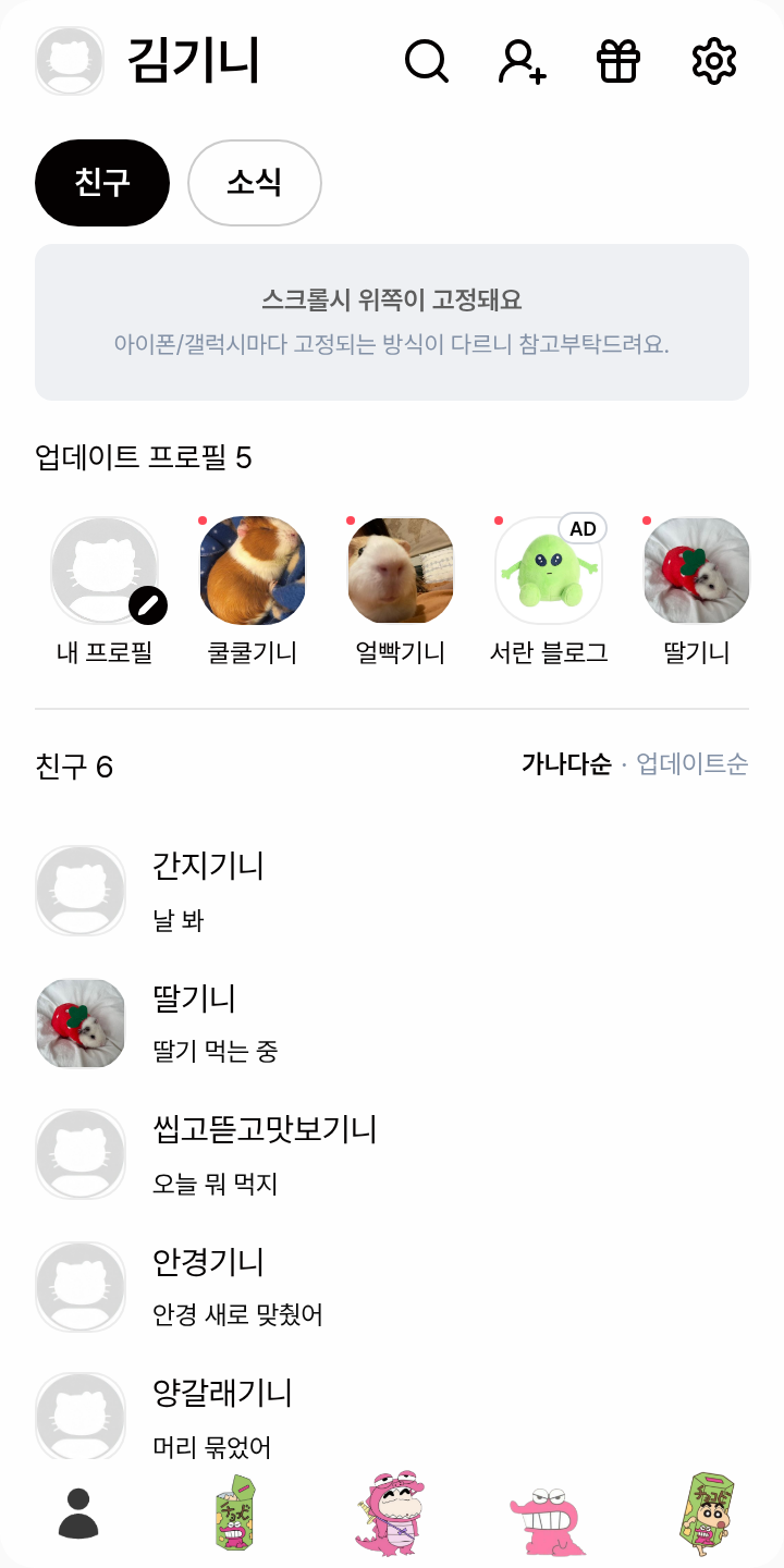 와니야마상 테마를 적용한 친구탭