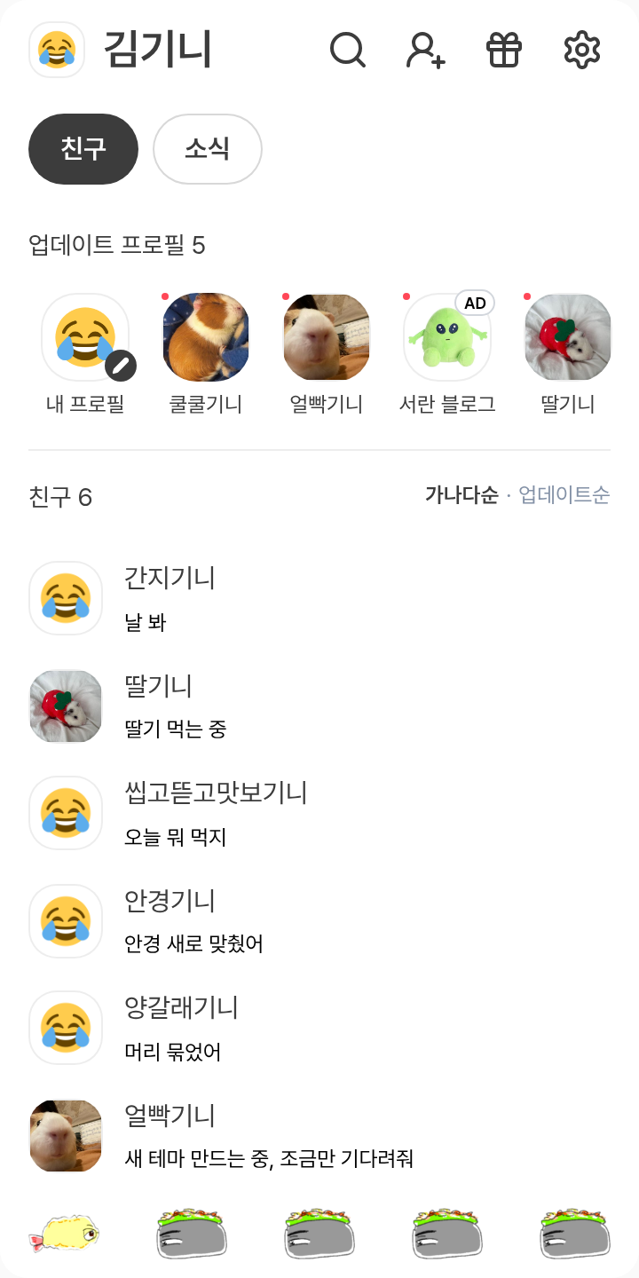 쿄사토 테마를 적용한 친구탭