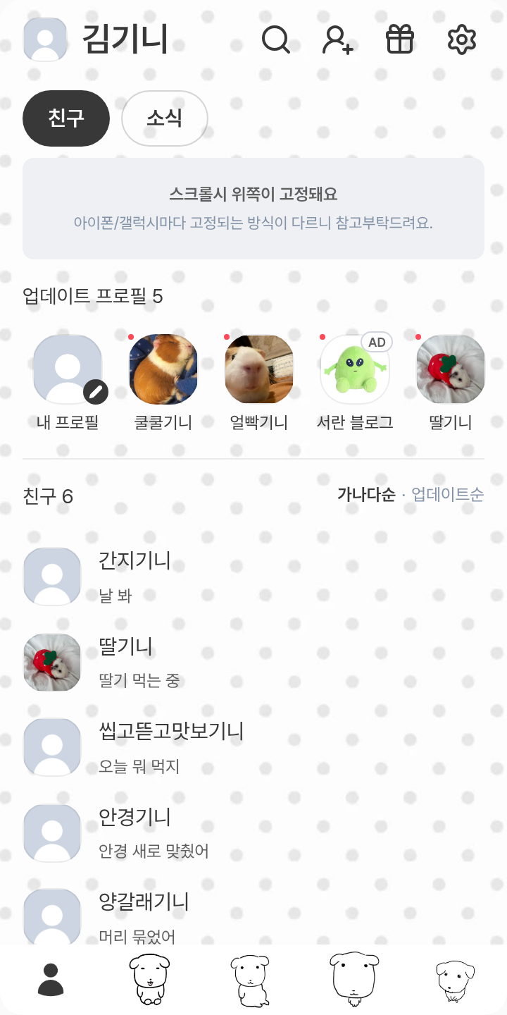가나디 테마를 적용한 친구탭