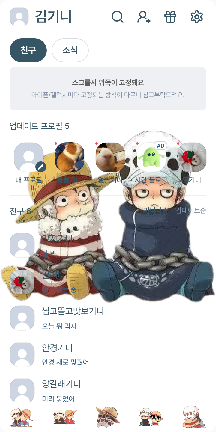 로우&루피 테마를 적용한 친구탭