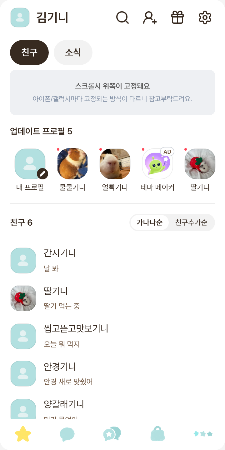 stare_x 테마를 적용한 친구탭