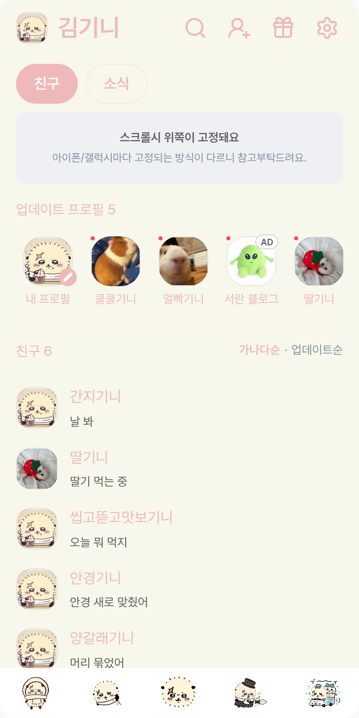 랏코 카톡테마 테마를 적용한 친구탭