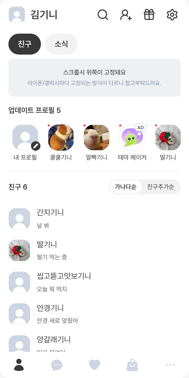 보넥도 성호 테마 테마를 적용한 친구탭