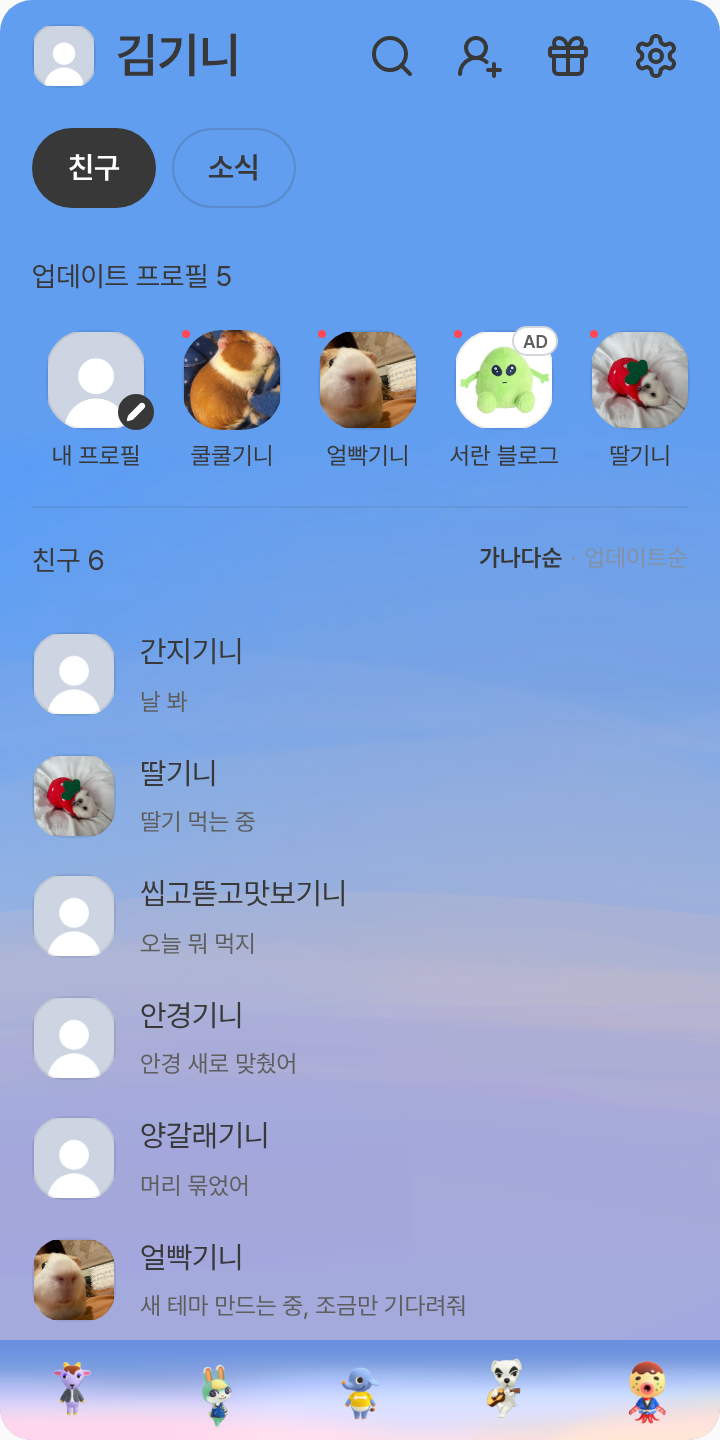 모동숲 테마를 적용한 친구탭