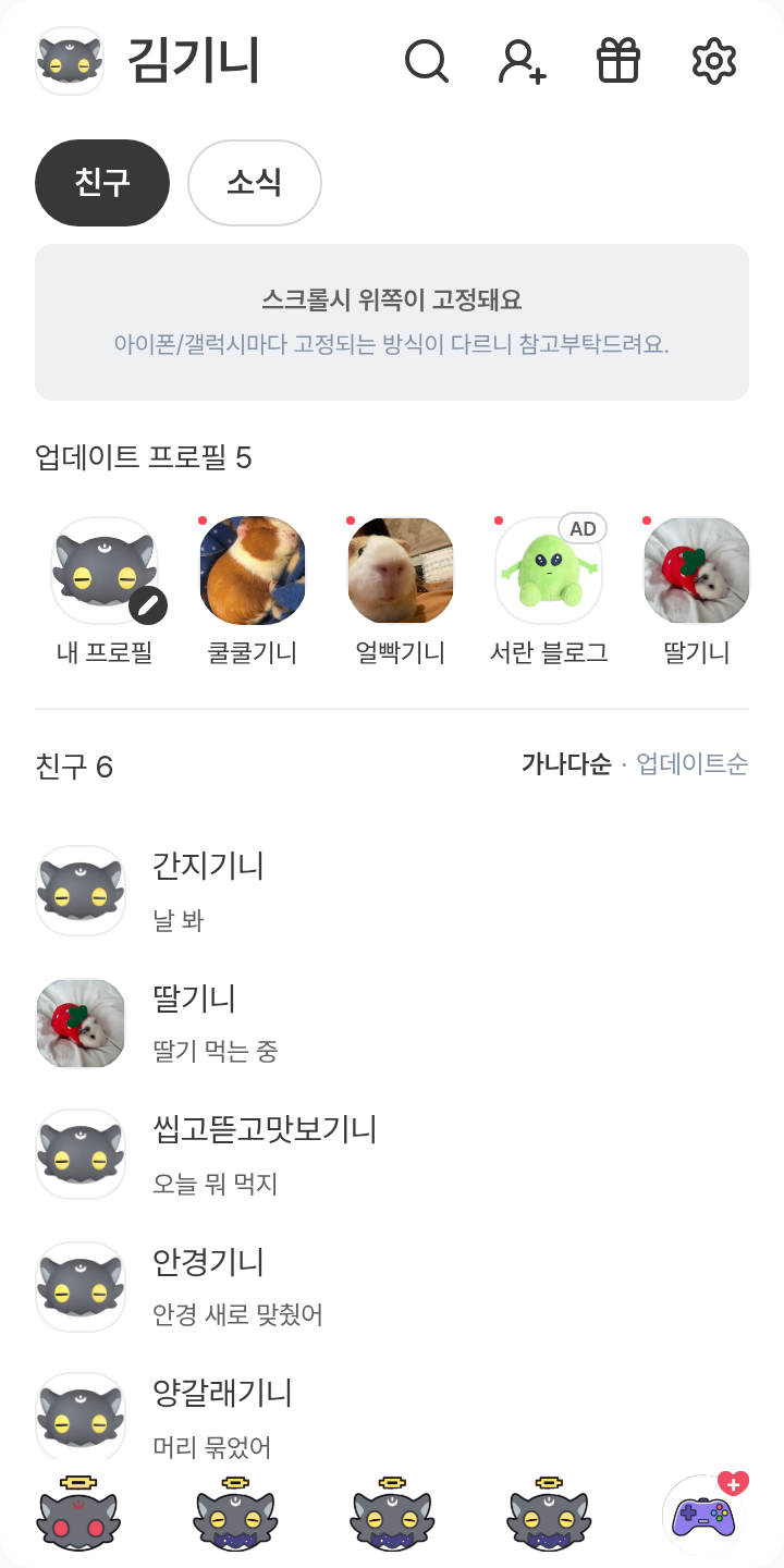 호론 테마 테마를 적용한 친구탭