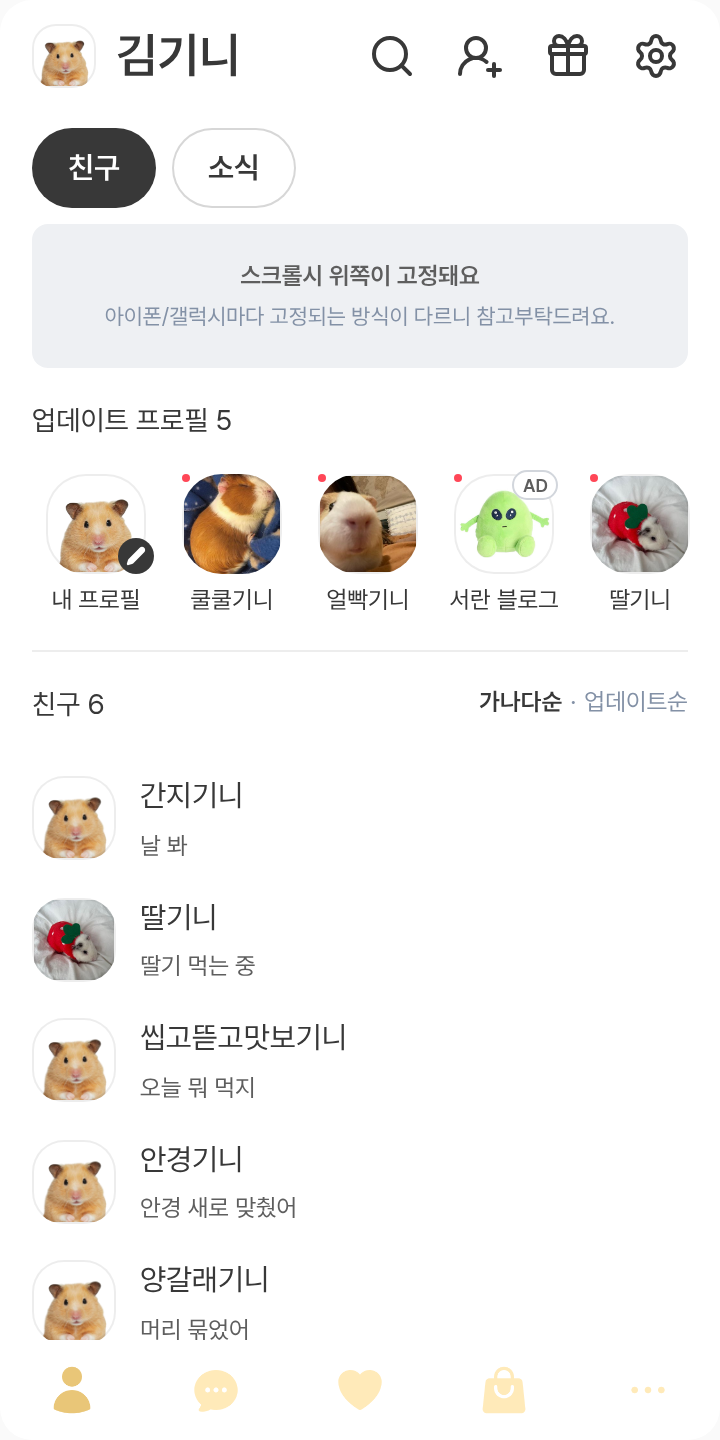 (인간의 말을 할 수 없음🐹) 테마를 적용한 친구탭