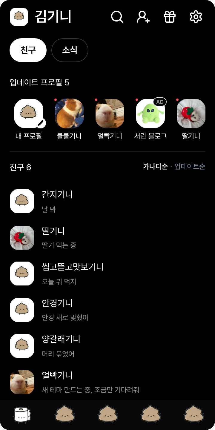 똥 테마를 적용한 친구탭