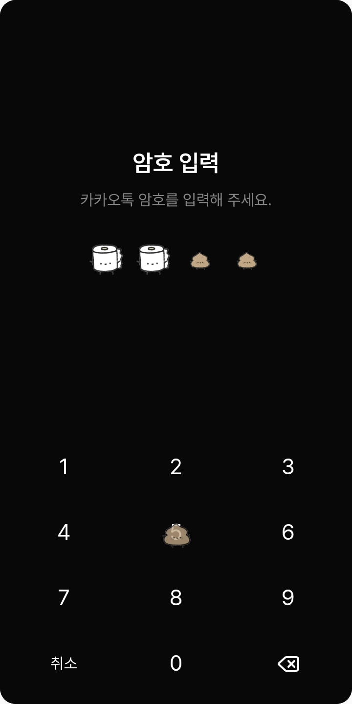 똥 테마를 적용한 잠금화면