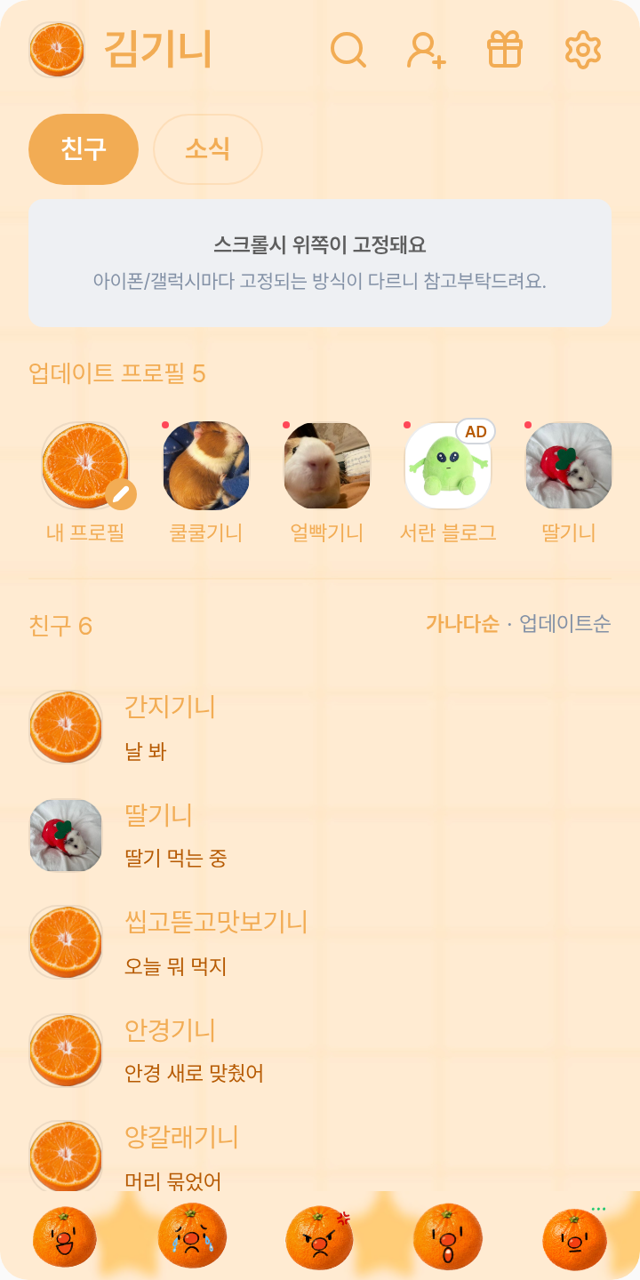 상큼팡팡 귤 테마를 적용한 친구탭