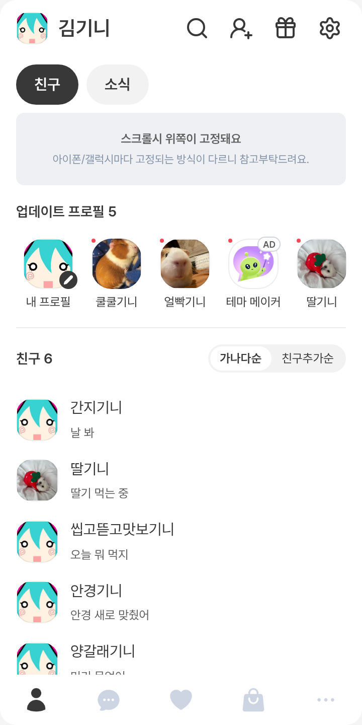 미쿠 테마를 적용한 친구탭