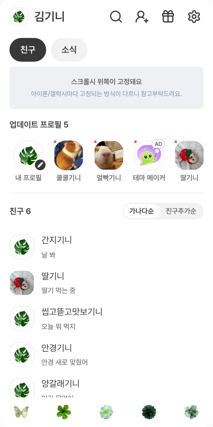 그린라이트 테마를 적용한 친구탭