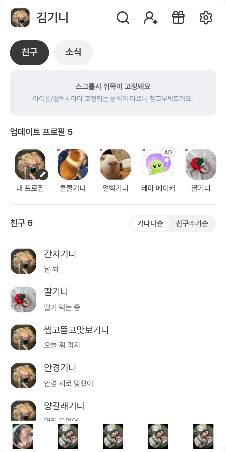 이한이 테마를 적용한 친구탭