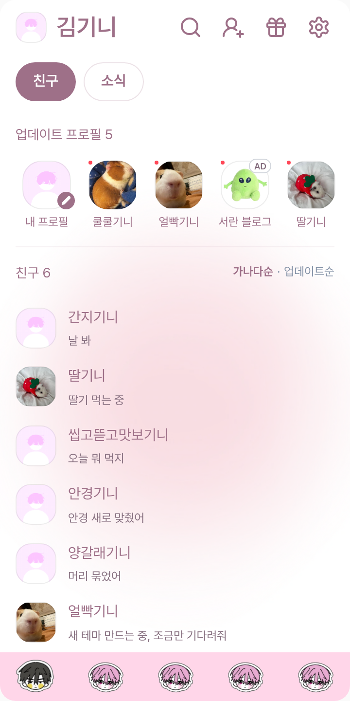 토끼체린 한히힘-유체린 테마를 적용한 친구탭