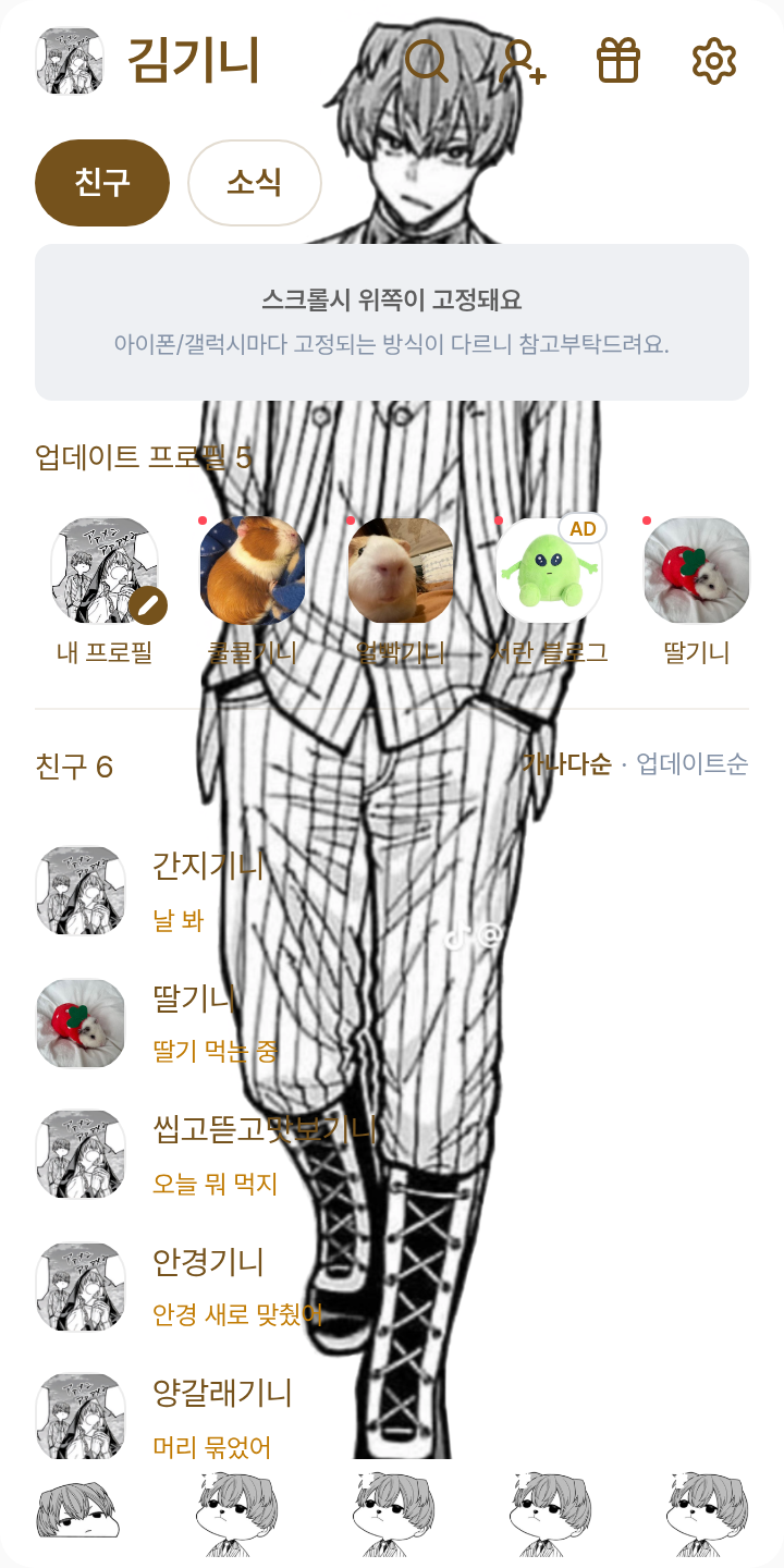 모모시바ㄹ 켄지 테마를 적용한 친구탭