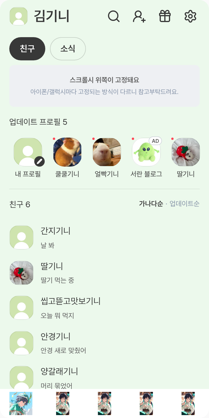 프로세카 모모이 아이리 테마를 적용한 친구탭