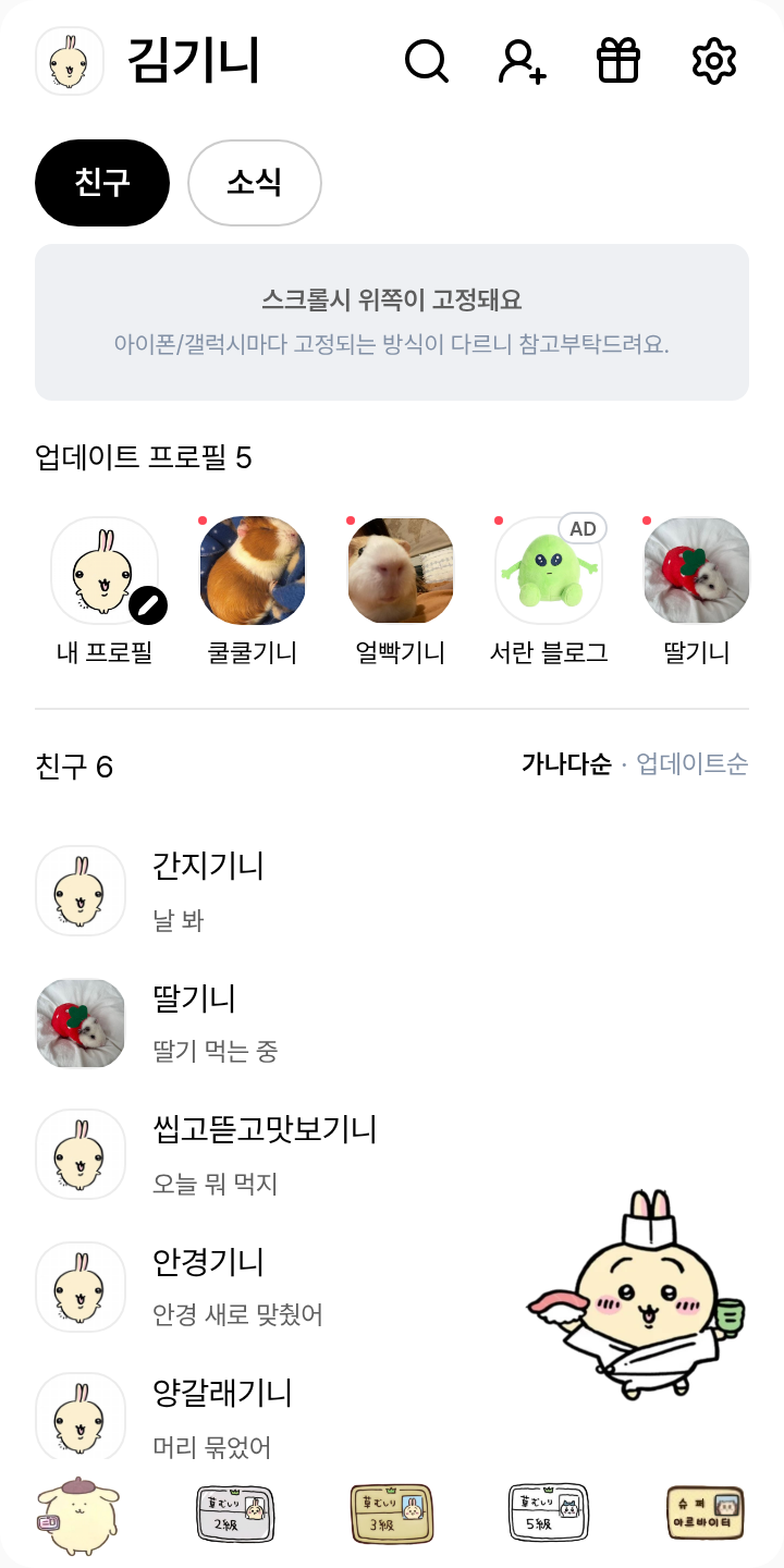 우사기의테마 테마를 적용한 친구탭