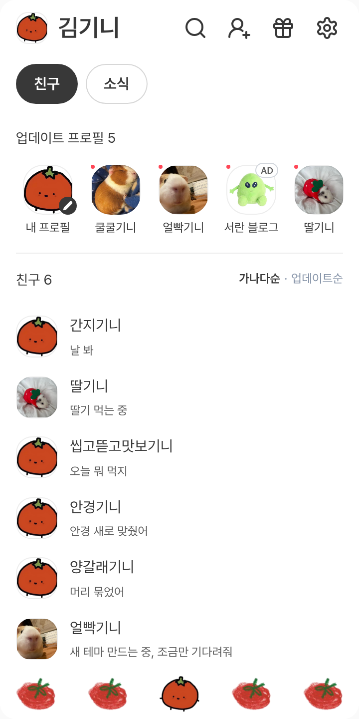 토매튜 테마를 적용한 친구탭